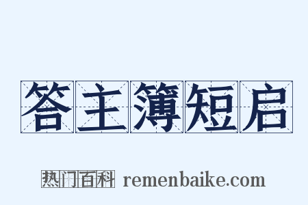 答主簿短启是什么意思的图片